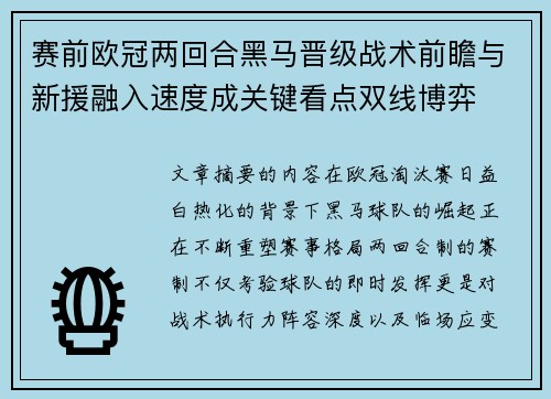 赛前欧冠两回合黑马晋级战术前瞻与新援融入速度成关键看点双线博弈