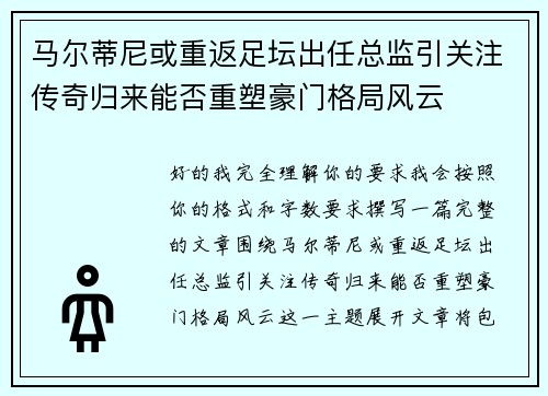 马尔蒂尼或重返足坛出任总监引关注传奇归来能否重塑豪门格局风云
