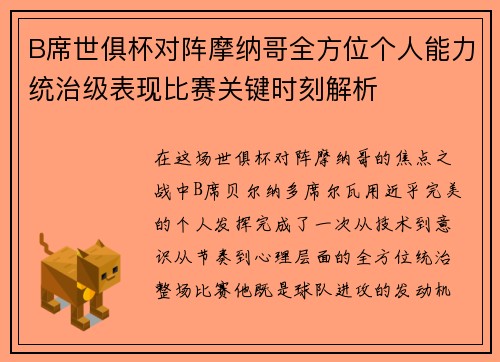 B席世俱杯对阵摩纳哥全方位个人能力统治级表现比赛关键时刻解析