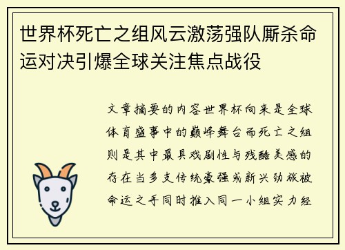 世界杯死亡之组风云激荡强队厮杀命运对决引爆全球关注焦点战役