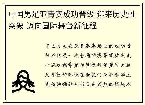 中国男足亚青赛成功晋级 迎来历史性突破 迈向国际舞台新征程