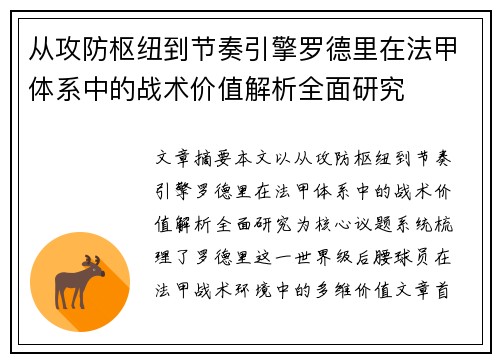 从攻防枢纽到节奏引擎罗德里在法甲体系中的战术价值解析全面研究