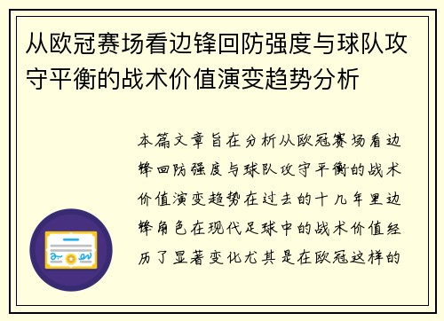 从欧冠赛场看边锋回防强度与球队攻守平衡的战术价值演变趋势分析