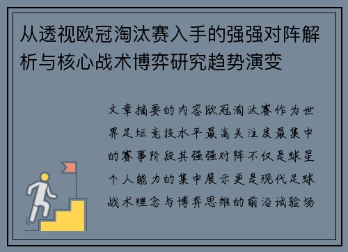 从透视欧冠淘汰赛入手的强强对阵解析与核心战术博弈研究趋势演变