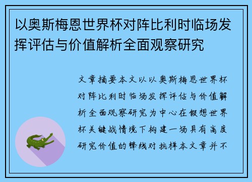 以奥斯梅恩世界杯对阵比利时临场发挥评估与价值解析全面观察研究