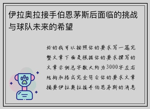 伊拉奥拉接手伯恩茅斯后面临的挑战与球队未来的希望