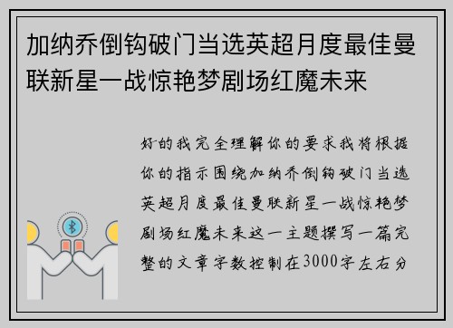加纳乔倒钩破门当选英超月度最佳曼联新星一战惊艳梦剧场红魔未来