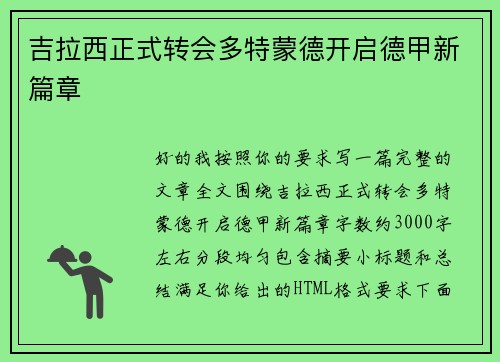 吉拉西正式转会多特蒙德开启德甲新篇章