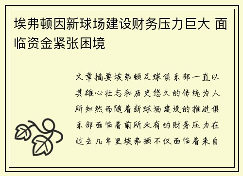 埃弗顿因新球场建设财务压力巨大 面临资金紧张困境
