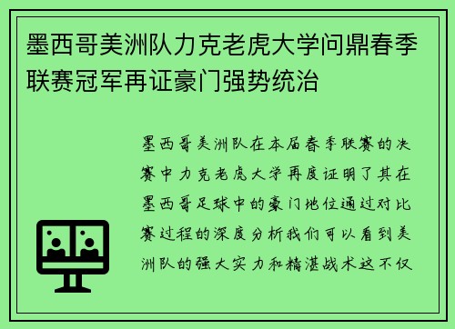墨西哥美洲队力克老虎大学问鼎春季联赛冠军再证豪门强势统治
