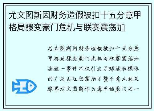 尤文图斯因财务造假被扣十五分意甲格局骤变豪门危机与联赛震荡加