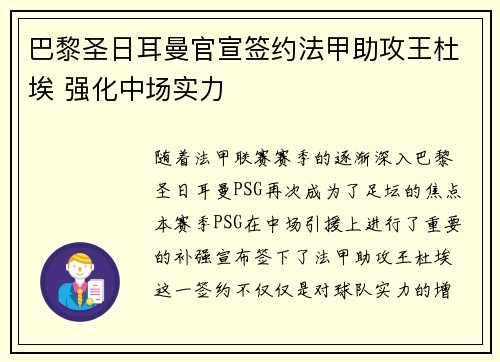巴黎圣日耳曼官宣签约法甲助攻王杜埃 强化中场实力