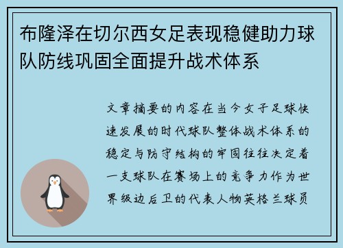 布隆泽在切尔西女足表现稳健助力球队防线巩固全面提升战术体系 布隆泽在切尔西女足表现稳健助力球队防线巩固全面提升战术体系