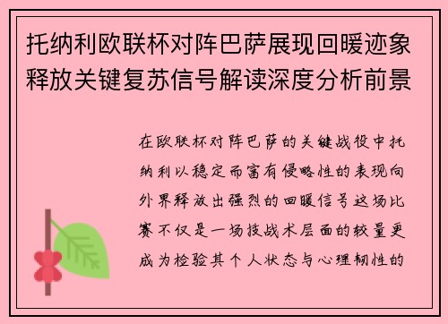 托纳利欧联杯对阵巴萨展现回暖迹象释放关键复苏信号解读深度分析前景 托纳利欧联杯对阵巴萨展现回暖迹象释放关键复苏信号解读深度分析前景