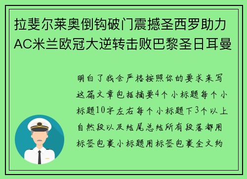 拉斐尔莱奥倒钩破门震撼圣西罗助力AC米兰欧冠大逆转击败巴黎圣日耳曼