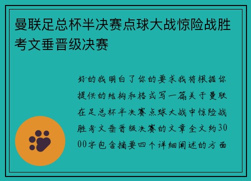 曼联足总杯半决赛点球大战惊险战胜考文垂晋级决赛
