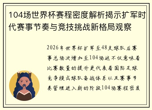 104场世界杯赛程密度解析揭示扩军时代赛事节奏与竞技挑战新格局观察
